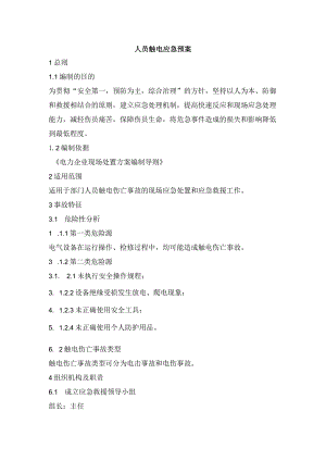 人员触电应急预案.docx