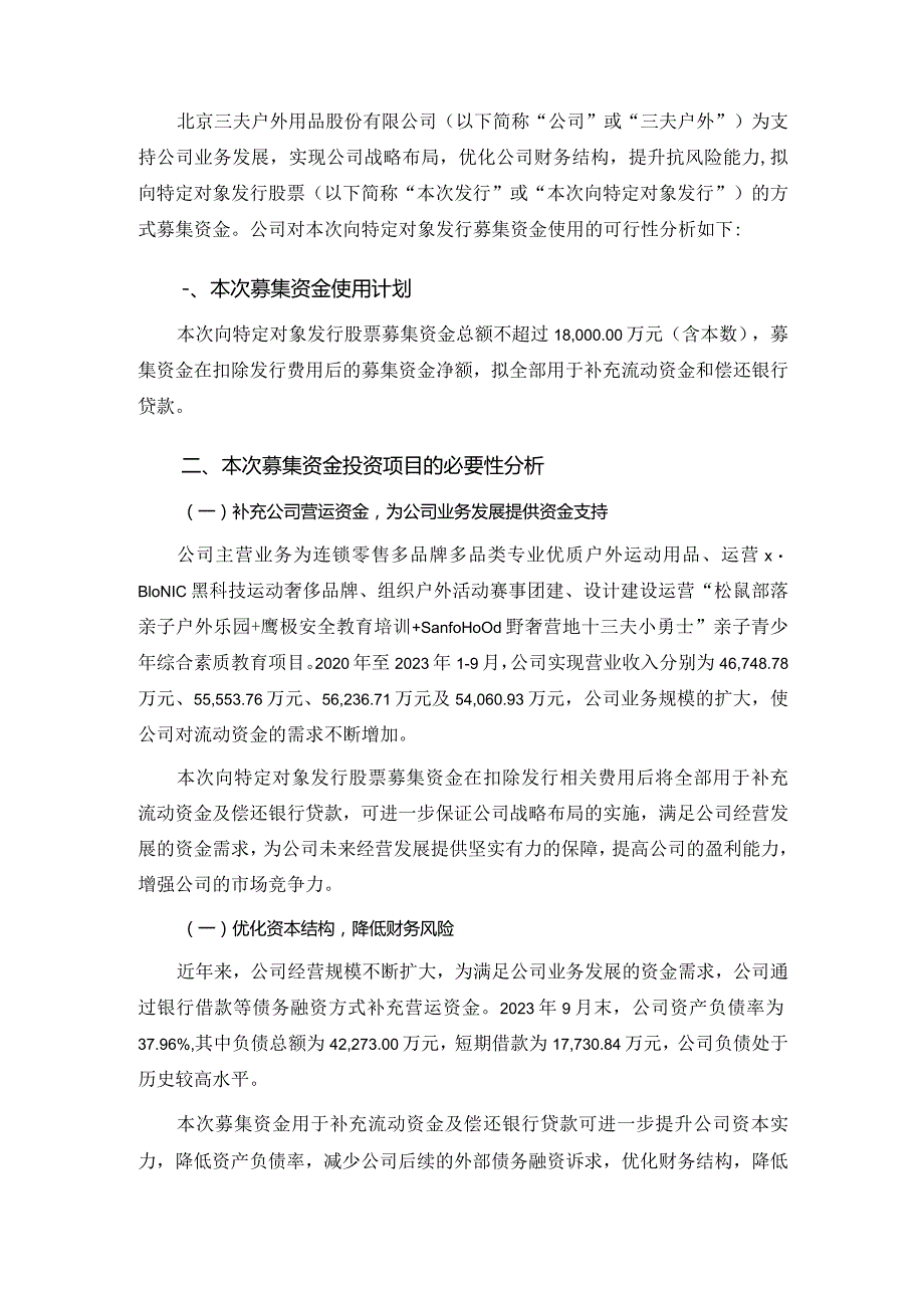 三夫户外：北京三夫户外用品股份有限公司2023年度向特定对象发行A股股票募集资金使用的可行性分析报告（修订稿）.docx_第3页