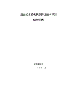 反击式水轮机状态评价技术导则编制说明.docx