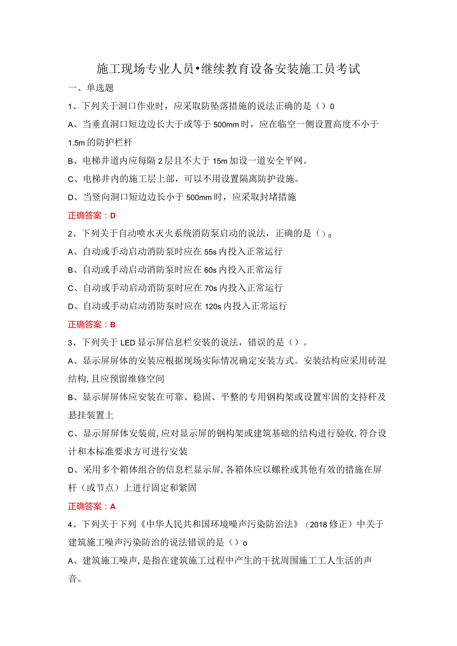 施工现场专业人员-继续教育-设备安装施工员考试.docx_第1页