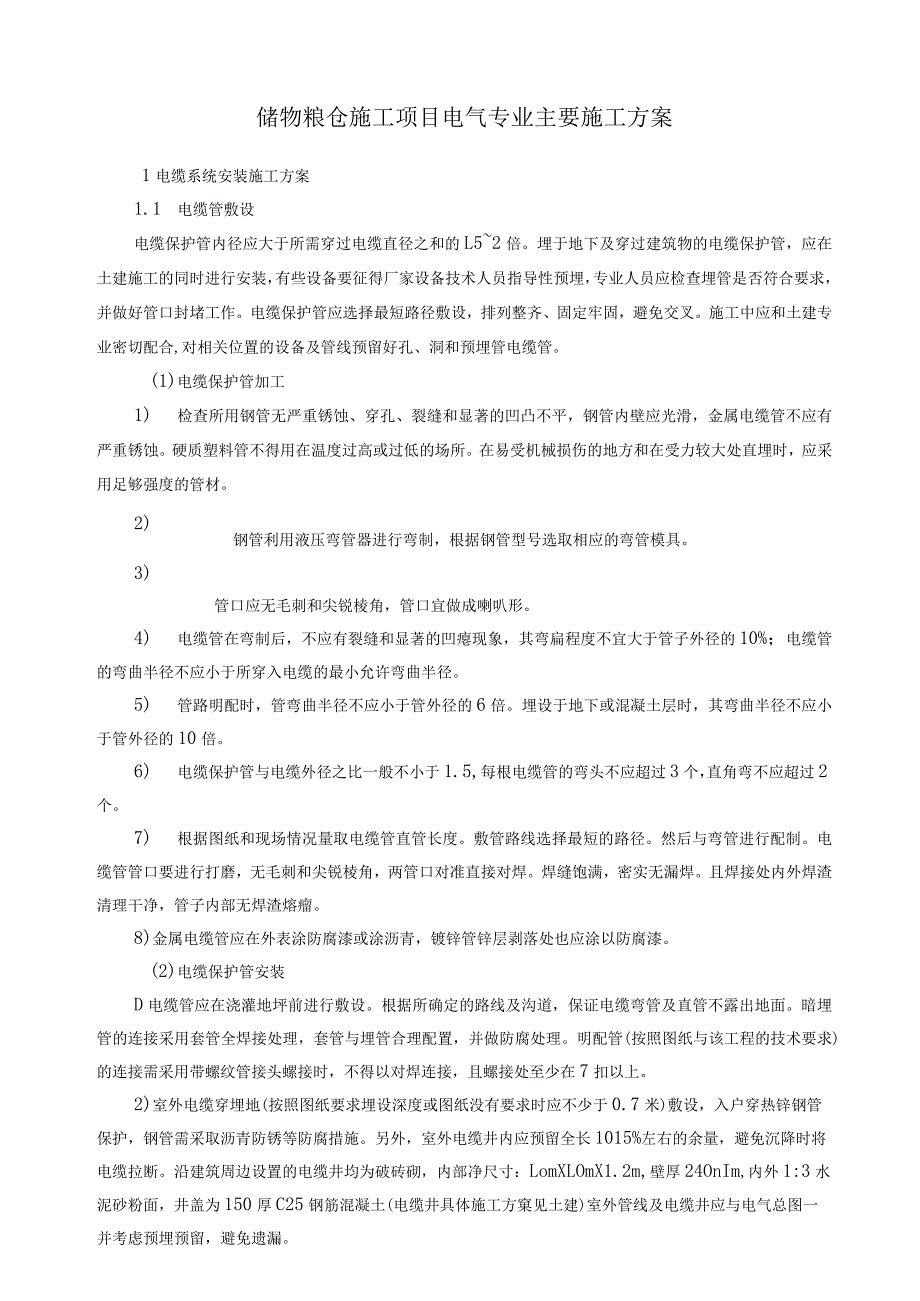 储物粮仓施工项目电气专业主要施工方案.docx_第1页