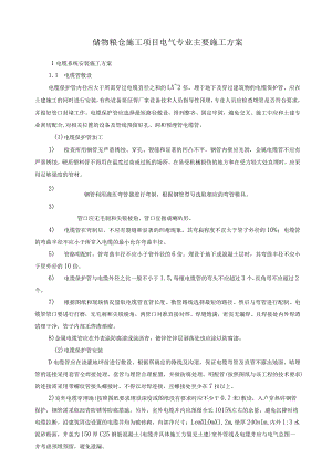 储物粮仓施工项目电气专业主要施工方案.docx