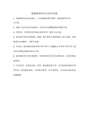 振捣棒使用安全技术交底.docx