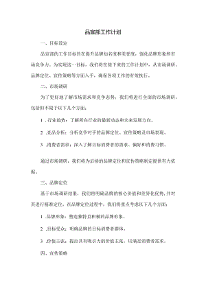 品宣部工作计划.docx