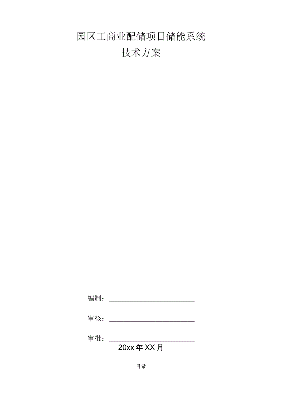 园区工商业配储项目储能系统技术方案.docx_第1页