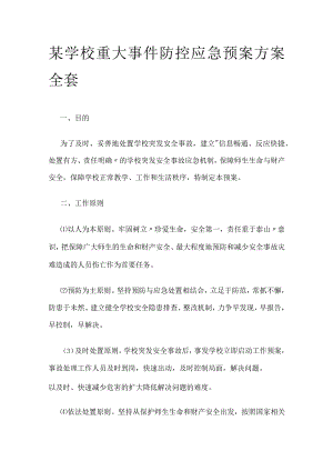 某学校重大事件防控应急预案方案全套.docx