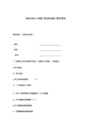 高职中职大学 中职高职期末考试期末考试机床夹具》期末考试 选择题 客观题 期末试卷 试题和答案.docx
