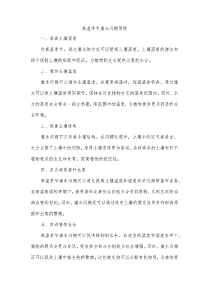 高温季节灌水闷棚原理.docx