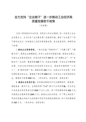 全力支持“企业敢干” 进一步推动工业经济高质量发展若干政策 （征求意见稿）.docx