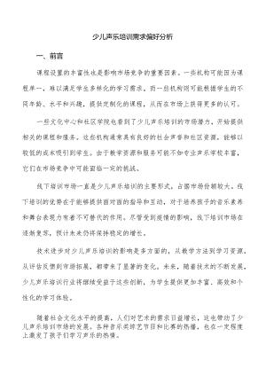 少儿声乐培训需求偏好分析.docx