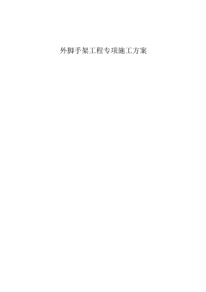 悬挑脚手架施工方案425范本.docx