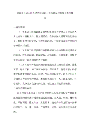 旅游景区砂石路及钢结构摄影三角塔建设项目施工组织概述.docx