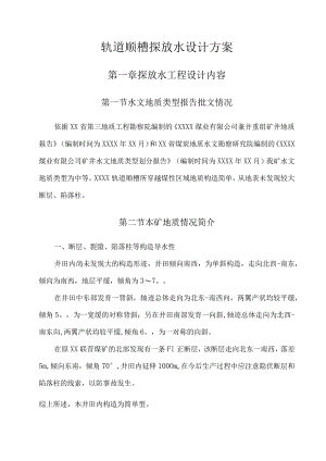 煤矿轨道顺槽探放水设计方案.docx
