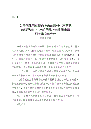 关于优化已在境内上市的境外生产药品转移至境内生产的药品上市注册申请相关事宜的公告（征求意见稿）.docx