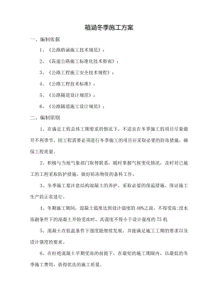 箱涵冬季施工方案.docx
