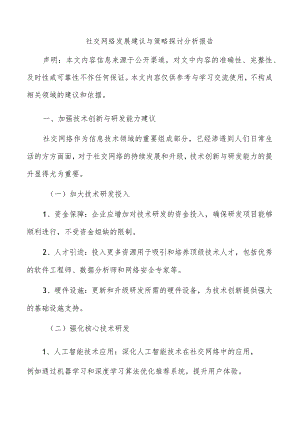社交网络发展建议与策略探讨分析报告.docx