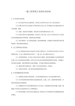 一通三防管理人员岗位责任制.docx
