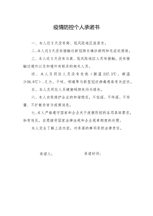 疫情防控个人承诺书.docx