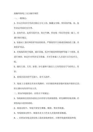 接触网架线工安全操作规程.docx