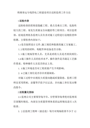 铁路客运专线四电工程建设项目巡检监理工作方法.docx