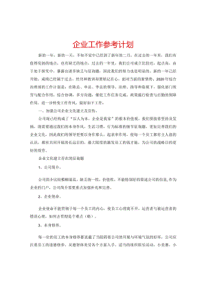 【精选】企业工作参考计划.docx