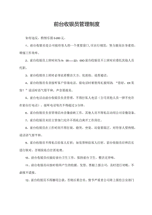 前台收银员管理制度.docx