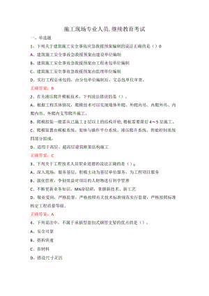 施工现场专业人员-继续教育-题库汇总版.docx