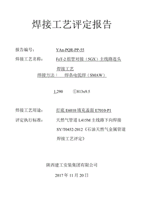 焊接工艺评定报告下向焊.docx