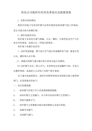 焦化公司炼焦车间突发事故应急救援预案.docx