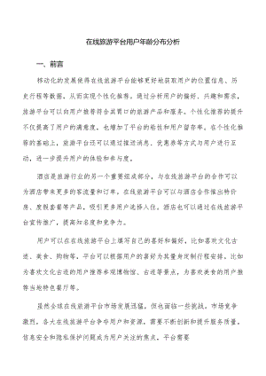在线旅游平台用户年龄分布分析.docx