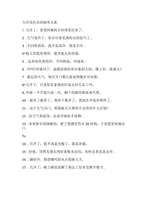 天冷发抖音的搞笑文案.docx