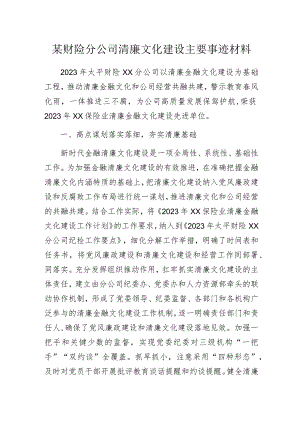 某财险分公司清廉文化建设主要事迹材料.docx