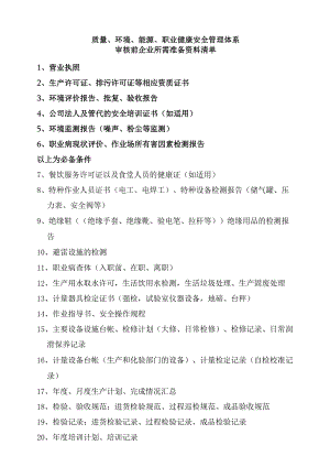 9、四体系审核前企业所需准备资料清单.docx