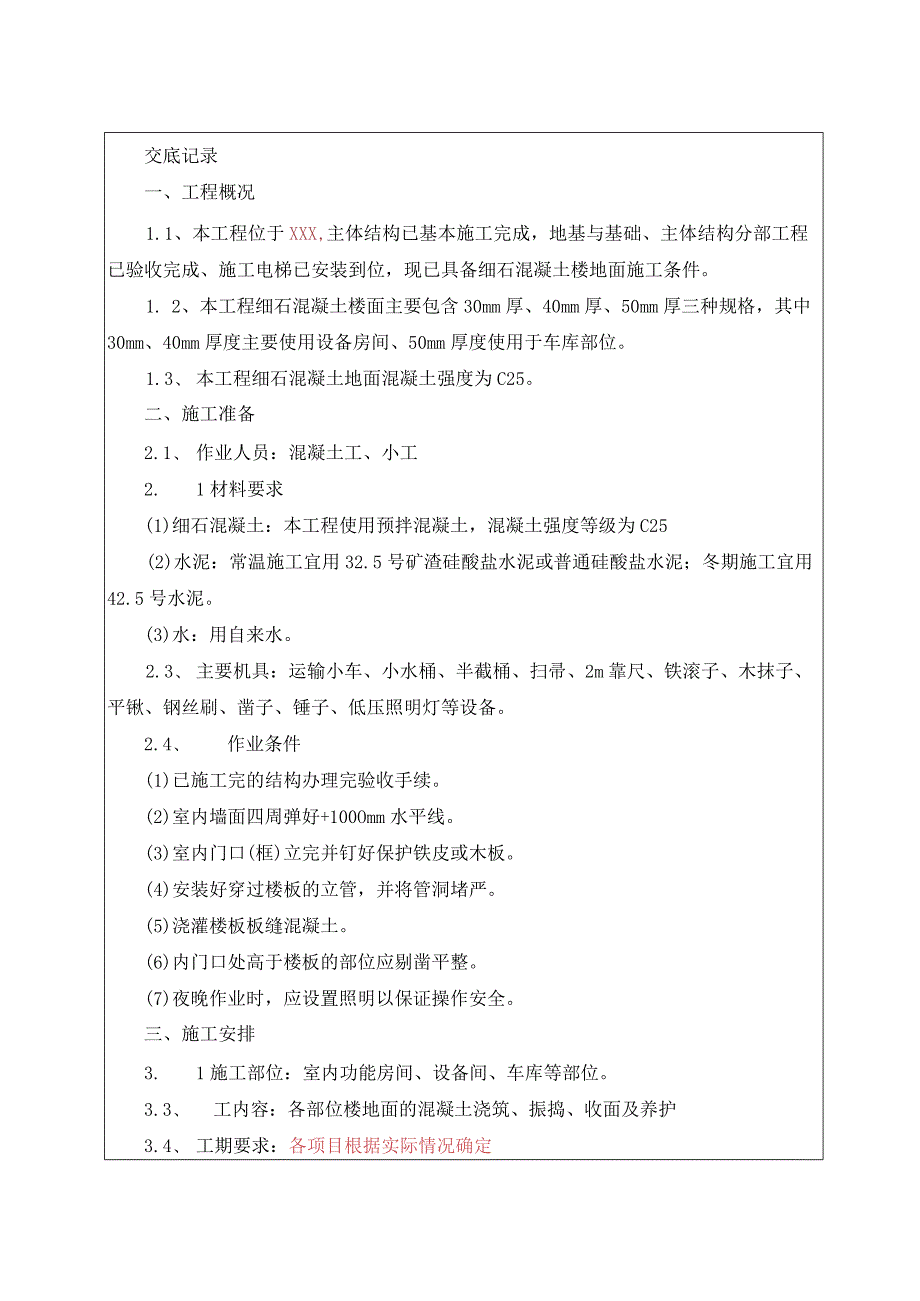 059-细石混凝土地面施工技术交底.docx_第1页