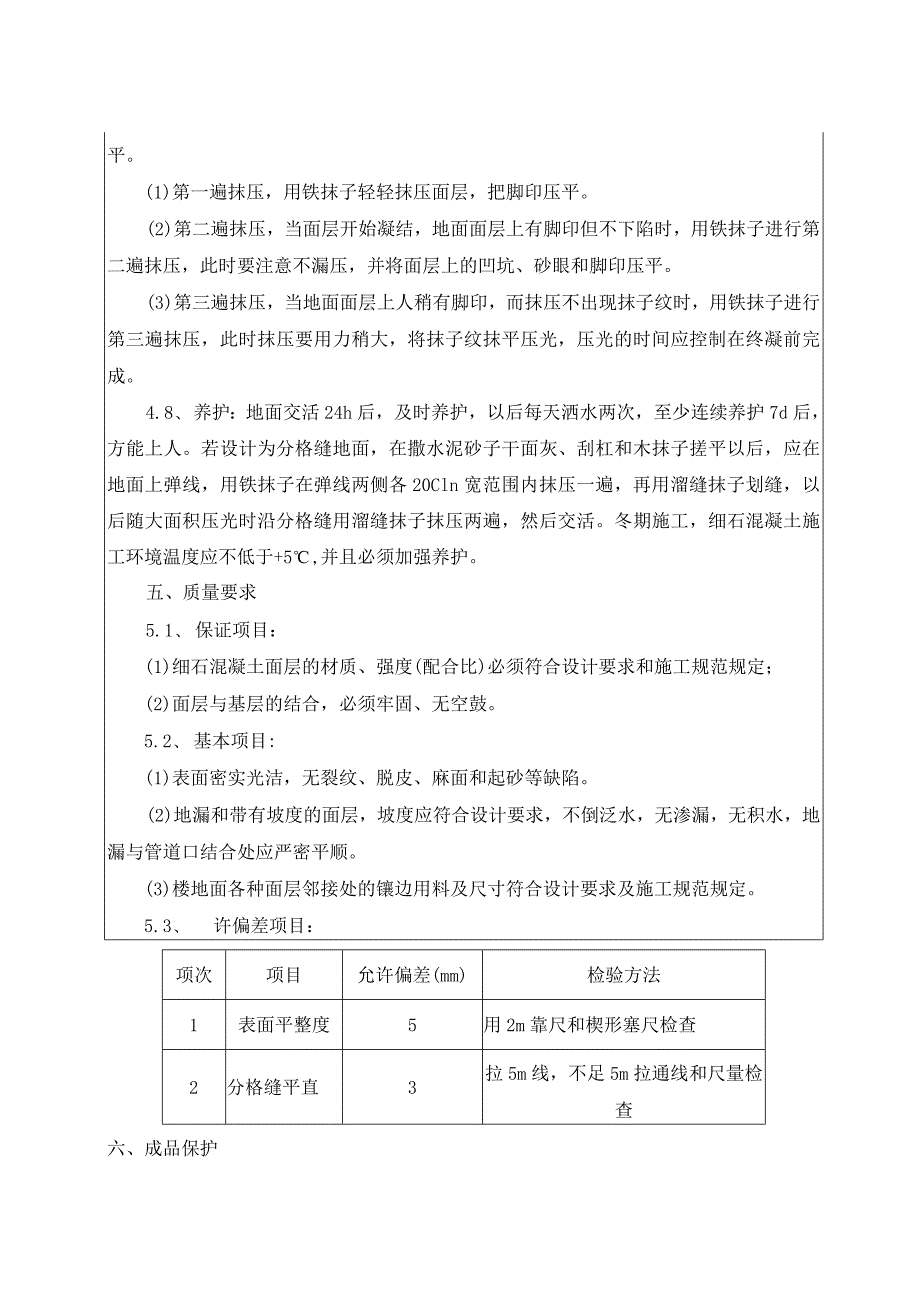 059-细石混凝土地面施工技术交底.docx_第3页