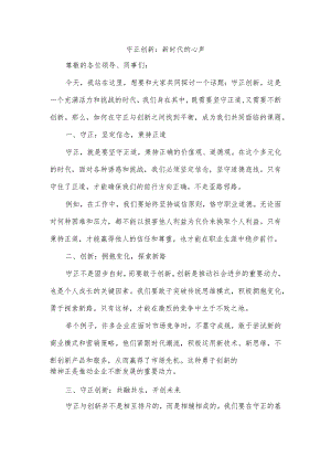 守正创新心发言材料.docx