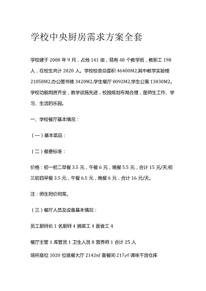 学校中央厨房需求方案全套.docx