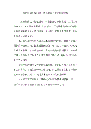 铁路客运专线四电工程监理项目技术创新制度.docx