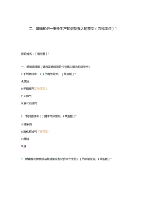 高职中职大学期末考试二、基础知识—安全生产知识及强大的英文（西式面点）1 选择题 客观题 期末试卷 试题和答案.docx