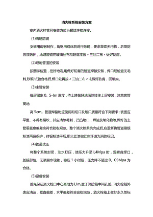 消火栓系统安装方案.docx