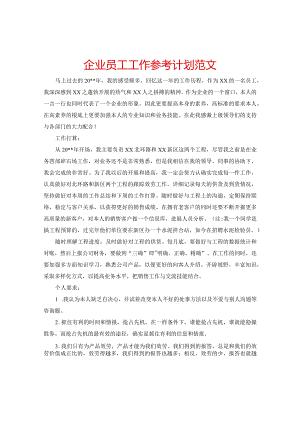 【精选】企业员工工作参考计划范文.docx