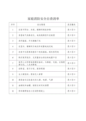 家庭消防安全自查清单.docx