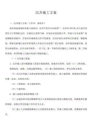 沉井施工方案工作井、接收井.docx
