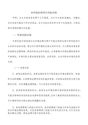 水环境治理项目风险识别.docx
