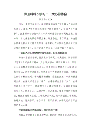 保卫科科长学习党的二十大精神心得体会.docx