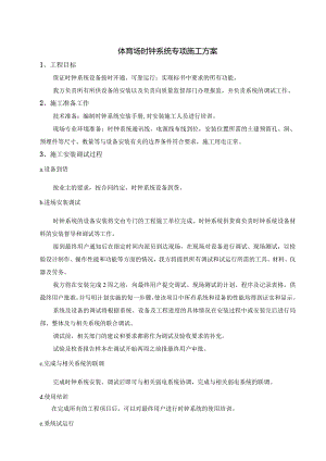 体育场时钟系统专项施工方案.docx