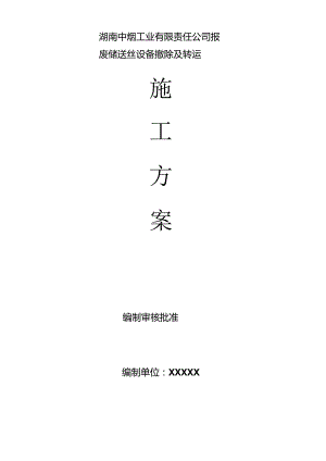报废设备拆除及转运.docx