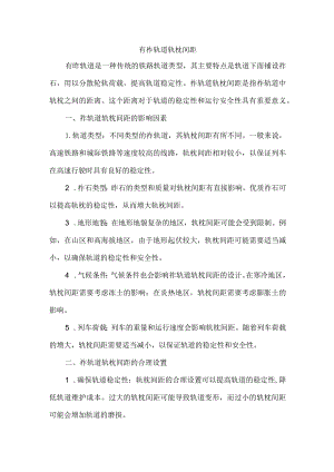 有砟轨道轨枕间距.docx