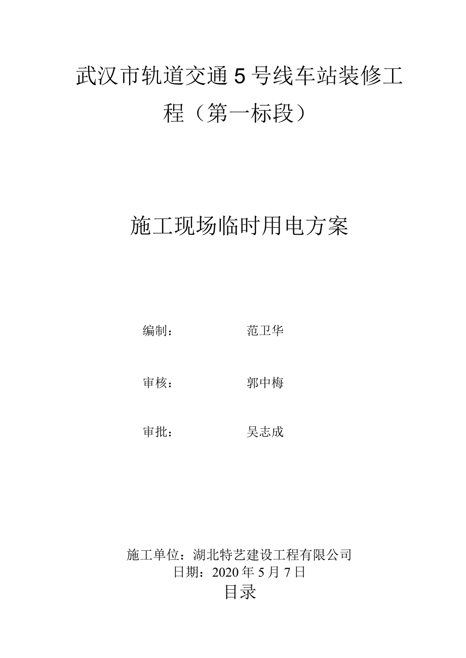 临时用电方案.docx_第1页