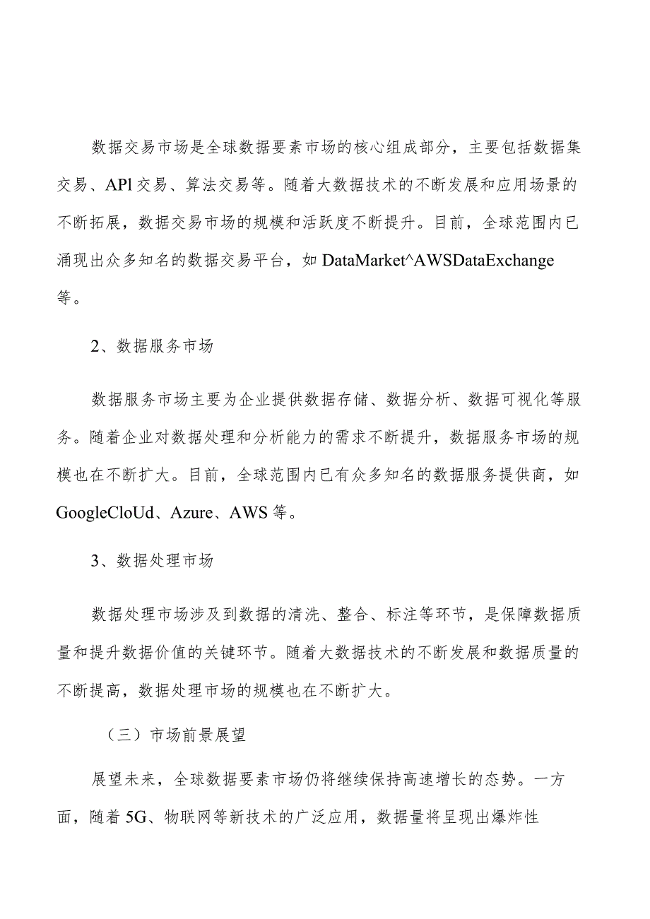 数据要素市场规模分析报告.docx_第2页